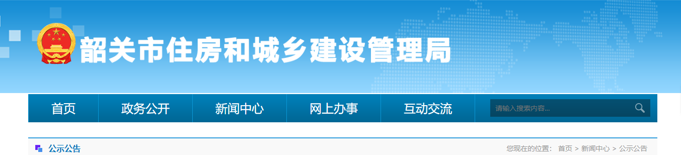 韶關(guān)市住建管理局關(guān)于韶關(guān)市建筑業(yè)企業(yè)雙隨機(jī)動(dòng)態(tài)核查專項(xiàng)工作的通知