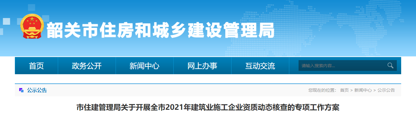 市住建管理局關(guān)于開展全市2021年建筑業(yè)施工企業(yè)資質(zhì)動(dòng)態(tài)核查的專項(xiàng)工作方案