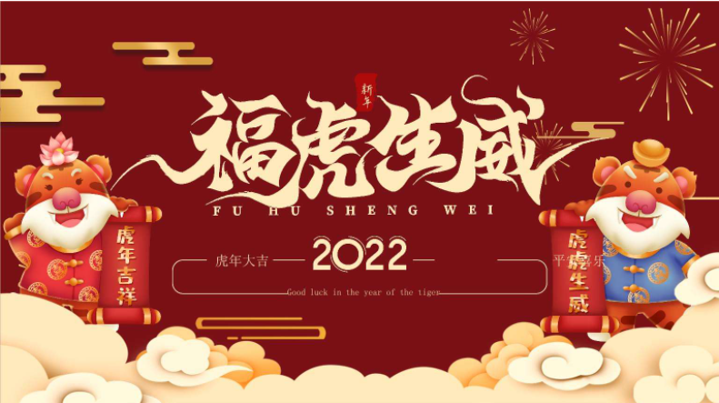 關于我司2022年春節(jié)放假通知