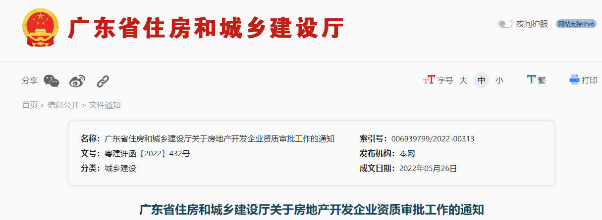 廣東省住房和城鄉(xiāng)建設(shè)廳關(guān)于房地產(chǎn)開發(fā)企業(yè)資質(zhì)審批工作的通知